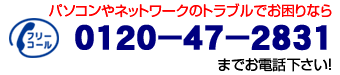 パソコンやネットワークのトラブルでお困りなら0120-47-2831までお電話下さい! パソコンやネットワークのトラブルでお困りなら0120-47-2831までお電話下さい!