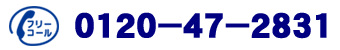 0120-47-2831